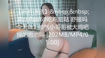 【新片速遞】&nbsp;&nbsp; 黑丝伪娘69吃鸡贴贴 舒服吗 今天做1 帅气小哥哥被大鸡吧操的嗷嗷叫 [202MB/MP4/05:00]