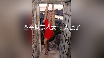 四平铁东人妻 ，太骚了