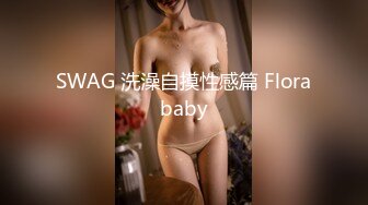 SWAG 洗澡自摸性感篇 Florababy