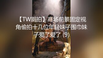 【TW厕拍】商场前景固定视角偷拍十几位年轻妹子围巾妹子爱了爱了 (9)