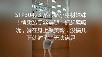 STP30423 蒙眼娇小身材妹妹！情趣装黑丝美腿！抓起屌吸吮，躺在身上操美臀，没搞几下就射了，无法满足