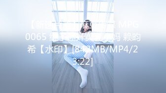 【新速片遞】麻豆传媒 MPG0065 继子迷奸美乳小妈 赖畇希【水印】[842MB/MP4/23:22]