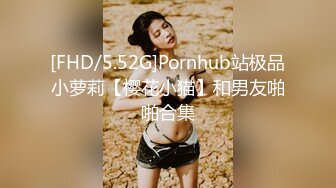 [FHD/5.52G]Pornhub站极品小萝莉【樱花小猫】和男友啪啪合集