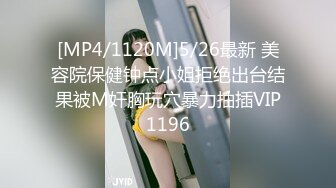 [MP4/1120M]5/26最新 美容院保健钟点小姐拒绝出台结果被M奸胸玩穴暴力抽插VIP1196