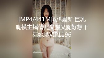 [MP4/441M]6/8最新 巨乳胸模主播倩儿又骚又胸好想干死她哦VIP1196