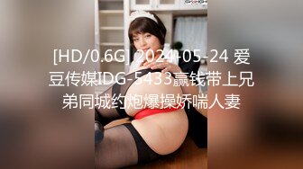 [HD/0.6G] 2024-05-24 爱豆传媒IDG-5433赢钱带上兄弟同城约炮爆操娇喘人妻