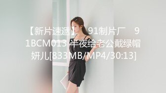 【新片速遞】 ✿91制片厂✿ 91BCM013 半夜给老公戴绿帽 妍儿[833MB/MP4/30:13]