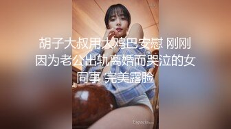 胡子大叔用大鸡巴安慰 刚刚因为老公出轨离婚而哭泣的女同事 完美露脸