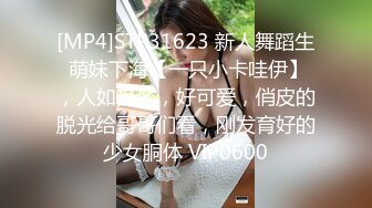 [MP4]STP31623 新人舞蹈生 萌妹下海【一只小卡哇伊】，人如其名，好可爱，俏皮的脱光给哥哥们看，刚发育好的少女胴体 VIP0600