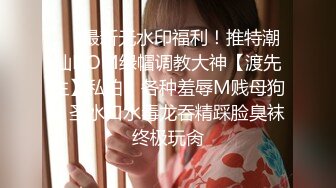 ❤️最新无水印福利！推特潮汕DOM绿帽调教大神【渡先生】私拍，各种羞辱M贱母狗，圣水口水毒龙吞精踩脸臭袜终极玩肏