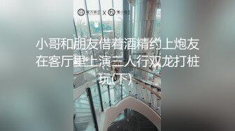 小哥和朋友借着酒精约上炮友在客厅里上演三人行双龙打桩玩(下) 