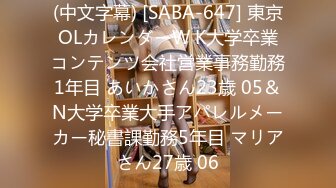 (中文字幕) [SABA-647] 東京OLカレンダーW K大学卒業コンテンツ会社営業事務勤務1年目 あいかさん23歳 05＆N大学卒業大手アパレルメーカー秘書課勤務5年目 マリアさん27歳 06