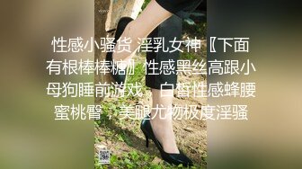 性感小骚货 淫乳女神〖下面有根棒棒糖〗性感黑丝高跟小母狗睡前游戏，白皙性感蜂腰蜜桃臀，美腿尤物极度淫骚