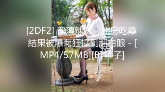 [2DF2] 淫蕩辣妹 - 開房吃藥 結果被爆菊狂操到翻白眼 - [MP4/57MB][BT种子]