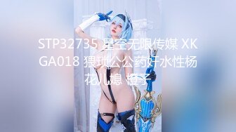 STP32735 星空无限传媒 XKGA018 猥琐公公药奸水性杨花儿媳 橙子