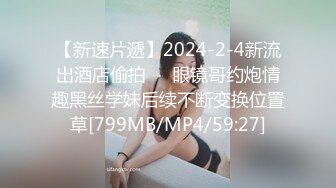 【新速片遞】2024-2-4新流出酒店偷拍❤️眼镜哥约炮情趣黑丝学妹后续不断变换位置草[799MB/MP4/59:27]